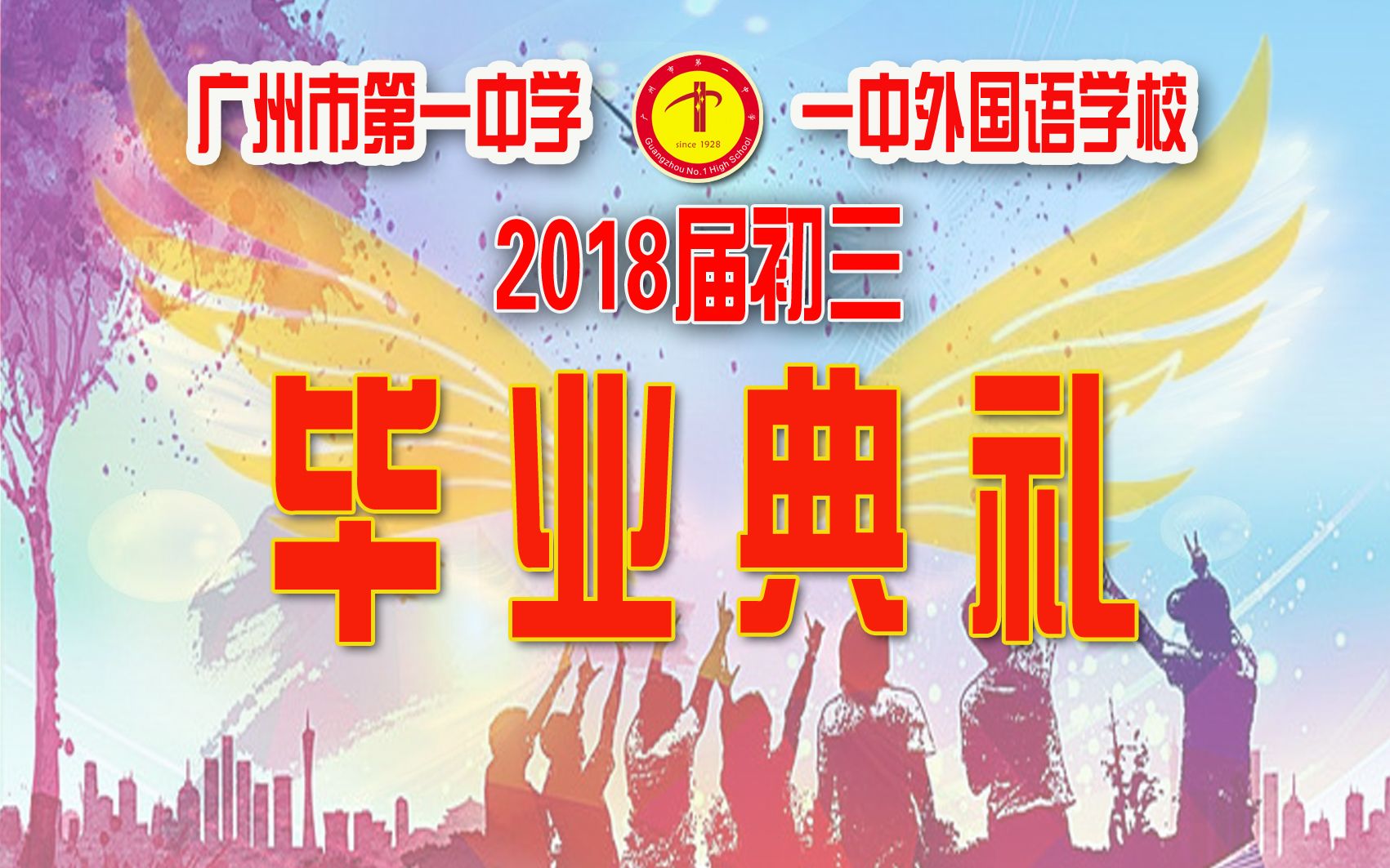 广州市第一中学2018届初三级毕业典礼哔哩哔哩bilibili