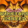 【游戏王MD】当火灵天星选择顶g，游戏的性质就发生了变化_游戏王_游戏实况