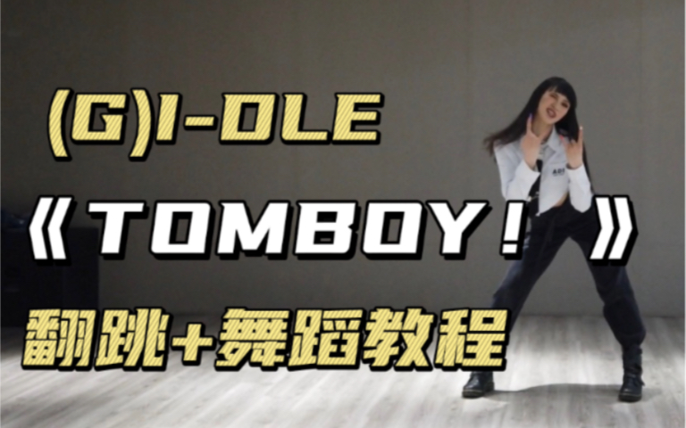 【DoDo】(G)I-DLE《TOMBOY!》翻跳+舞蹈教程/动作分解 | 耶 更新完啦