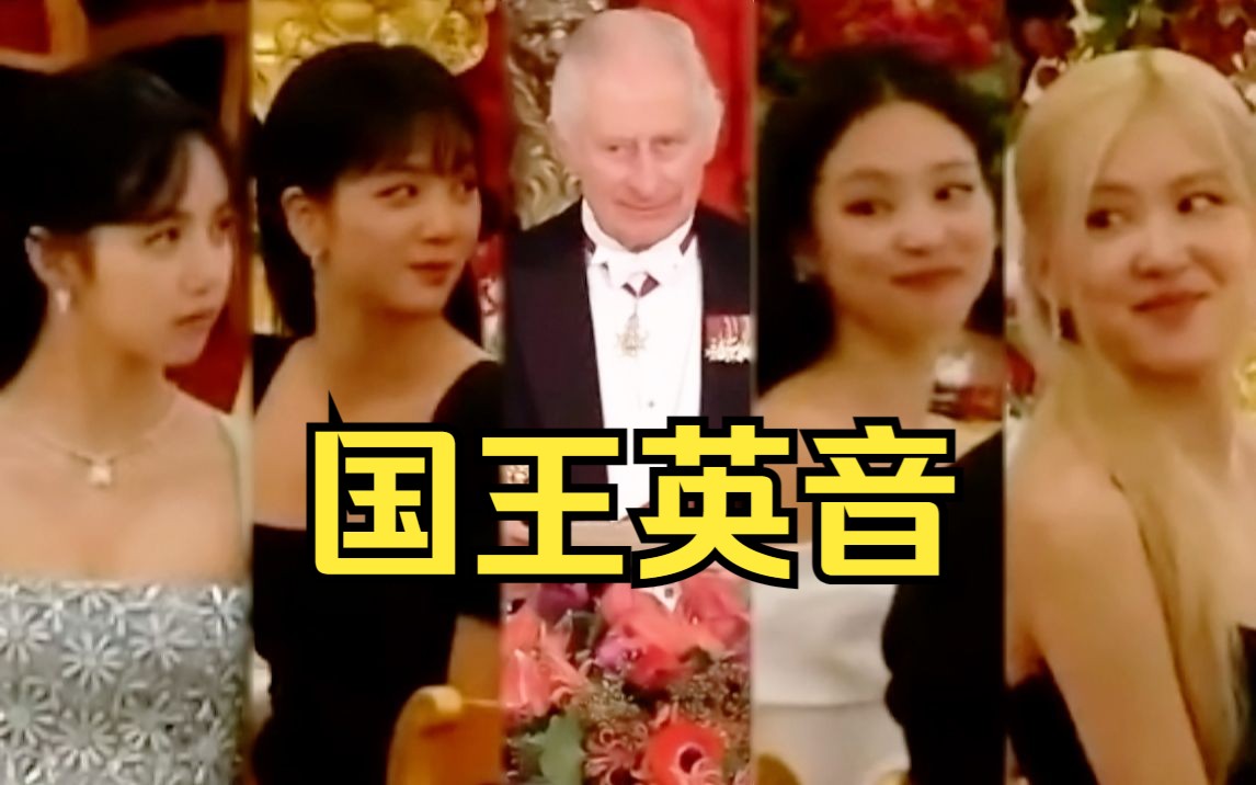 BLACKPINK亮相白金汉宫宴会,英王亲自点名介绍,4个妹妹反应超萌哔哩哔哩bilibili