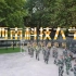 【西南科技大学】20级军训特辑，借此祝祖国节日快乐