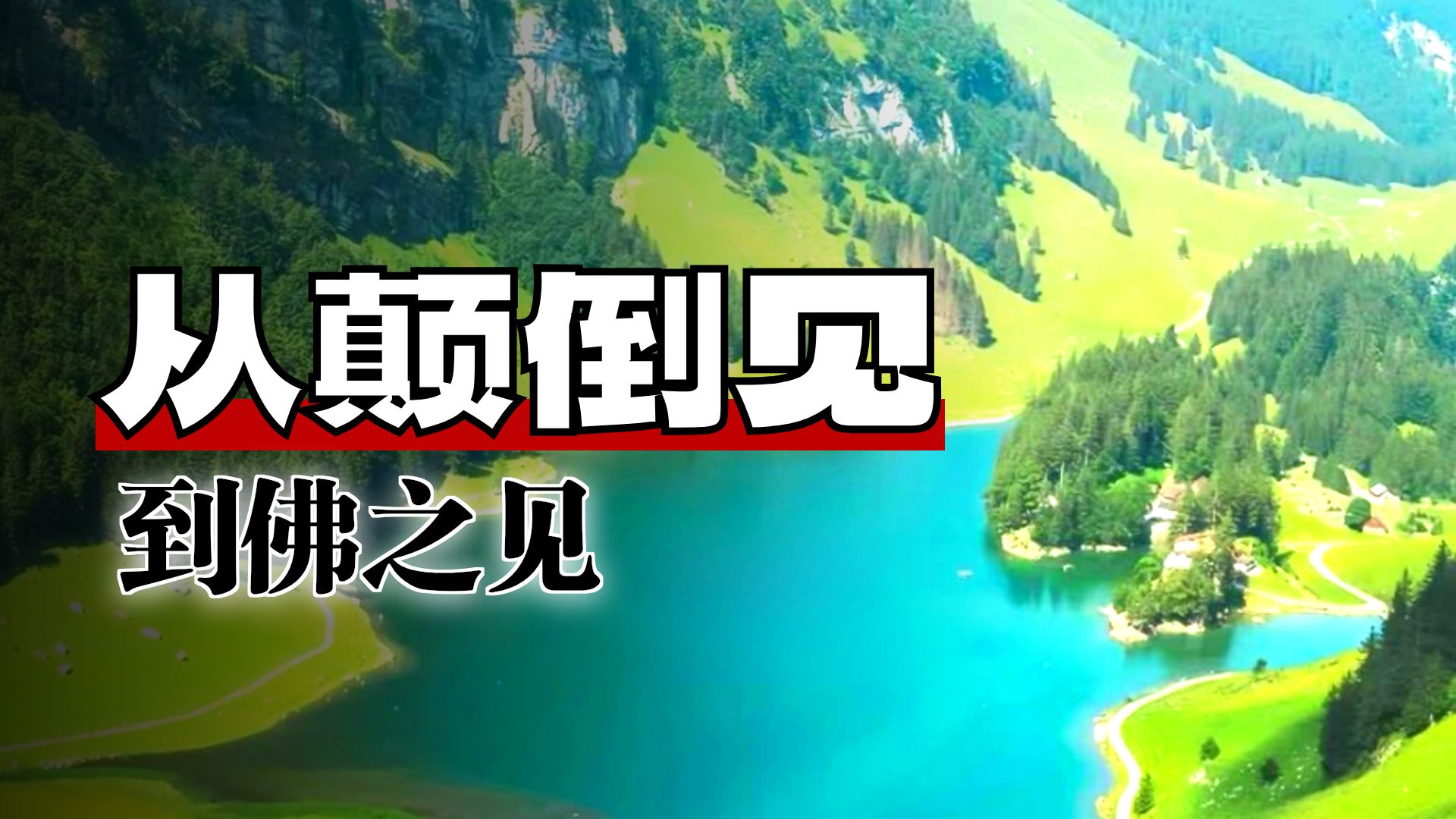 体佛法师开示：报化非真佛