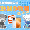 【教程干货】手把手教你制作手机版搜狗输入法皮肤！手机电脑都可操作！超级简单