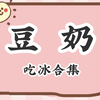 豆奶·吃冰合集