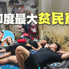 我在印度最大的贫民窟生活了三天｜百国旅行第19国-印度