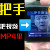 手把手教你如何把视频导入到MP4里