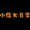 小侄女日常