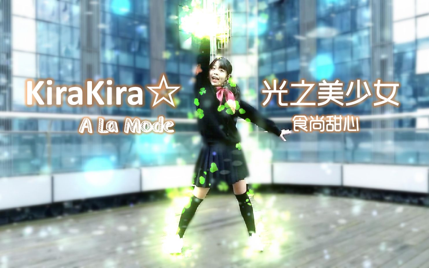 【宅c】【萧唯】KiraKira☆光之美少女A La Mode OP