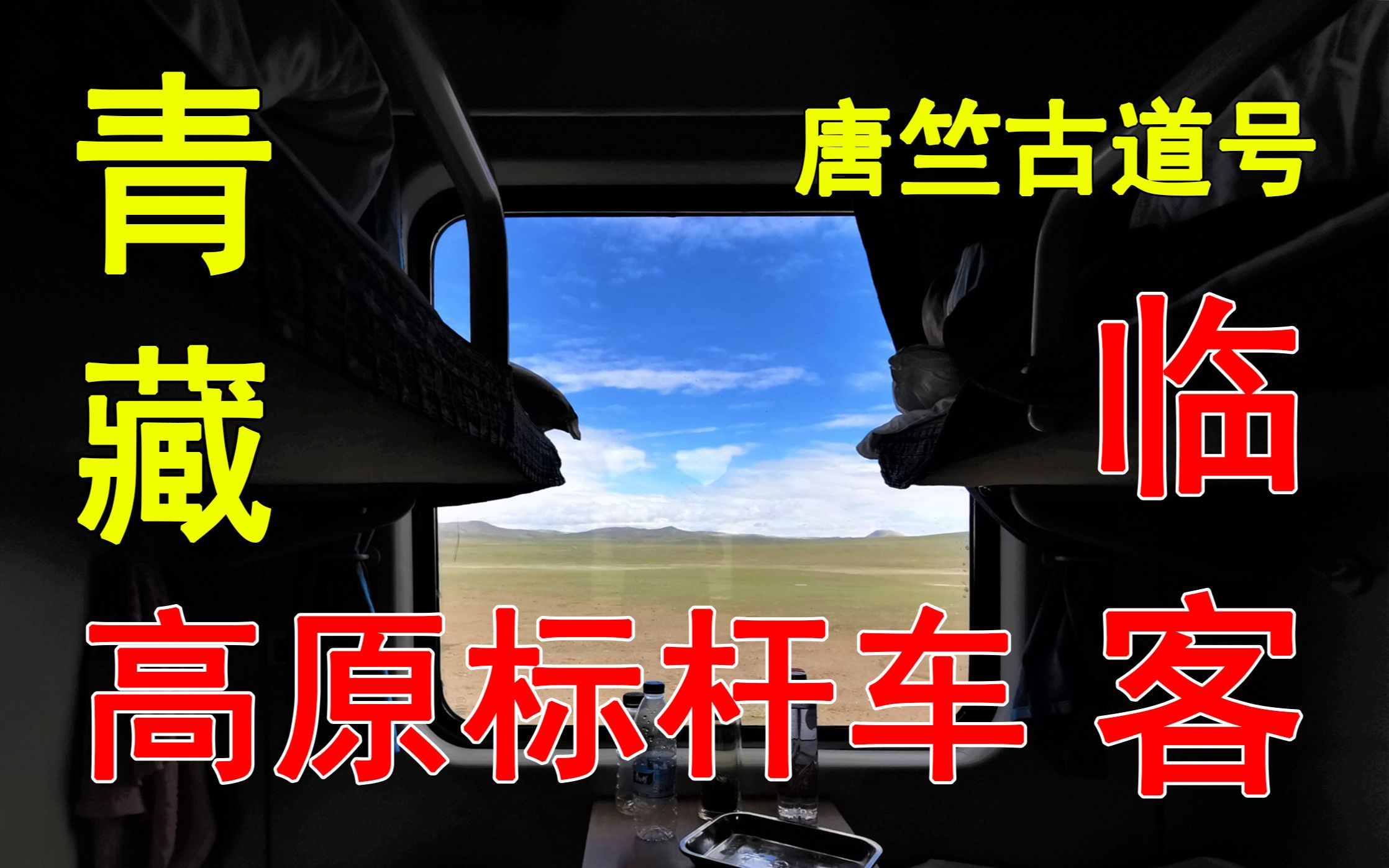 【CRVLOG】真正的标杆临客！青藏铁路最快列车体验（老素材完全重新制作）