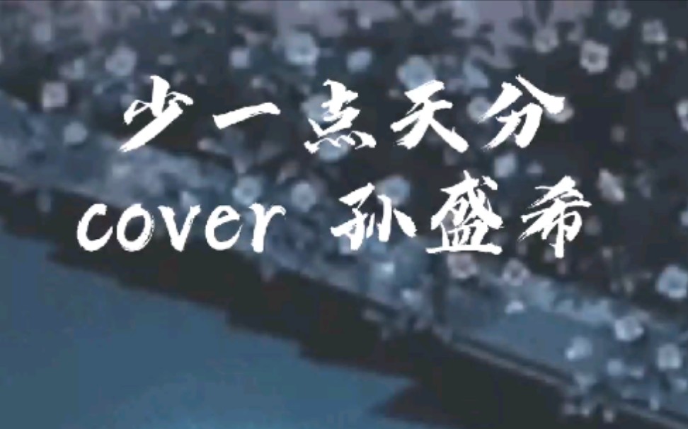 简陋翻唱少一点天分