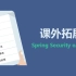 【（千锋教育）课外拓展】Spring Security oAuth2
