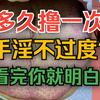 男人多久，手淫一次比较好？中医告诉你真相