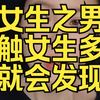 追女生之男人接触女生多了你就会发现