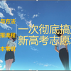 新高考志愿填报方法、流程、填报系统介绍【2021最强指南及简洁详细看这个就够了