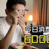 今日我在大A消费了6000，各位基友消费了多少