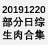 【国外综艺】20191220 部分日综生肉合集