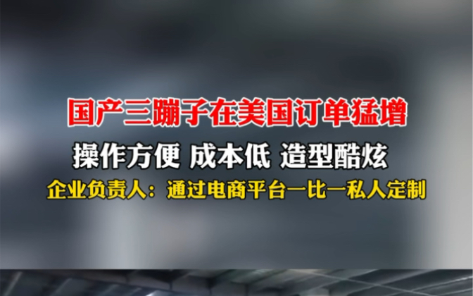 近日#国产三蹦子在美国订单猛增 企业:都是通过电商平台,私人订制一单一单过去的.哔哩哔哩bilibili