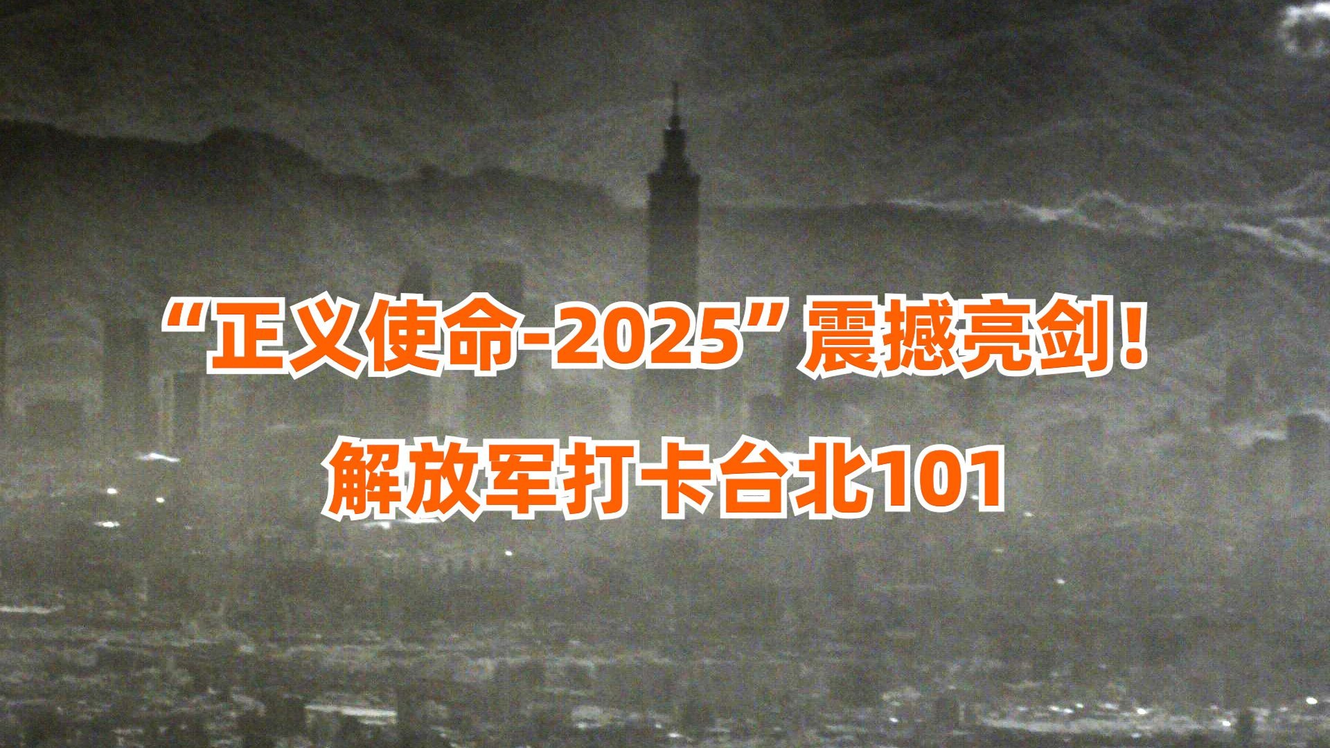 "正义使命-2025"震撼亮剑! 解放军打卡台北101