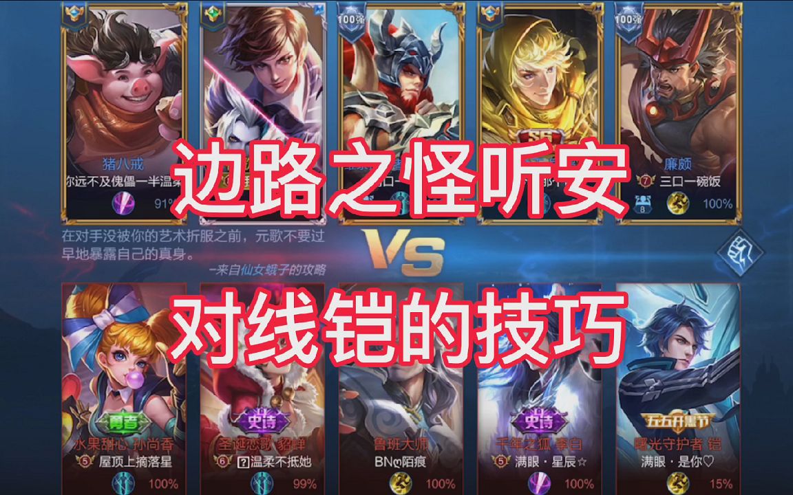 王者荣耀边路之怪听安教你如何对线压制铠