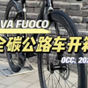 是不是你的第一台全碳纤维公路整车？JAVA佳沃火6 FUOCO TOP 哑光钛黑色开箱装车组装视频  6千多它可以给到全碳纤维车架前叉坐管车把 禧玛诺105套件