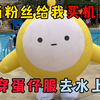 蛋仔派对：当满级粉丝给我买机票，让我挑战穿蛋仔服去水上乐园！
