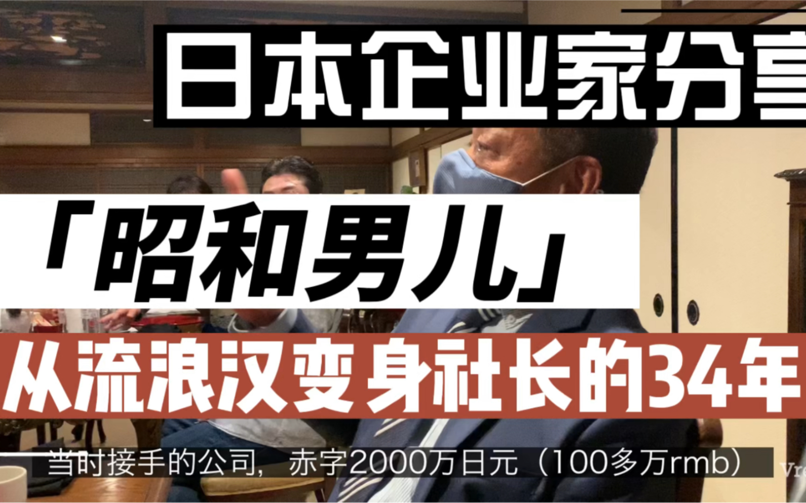 5日元变成30个亿,日本企业家分享 谈谈银行融资 日本创业 /葛栗旬和他的朋友们系列,日本企业家交流篇哔哩哔哩bilibili