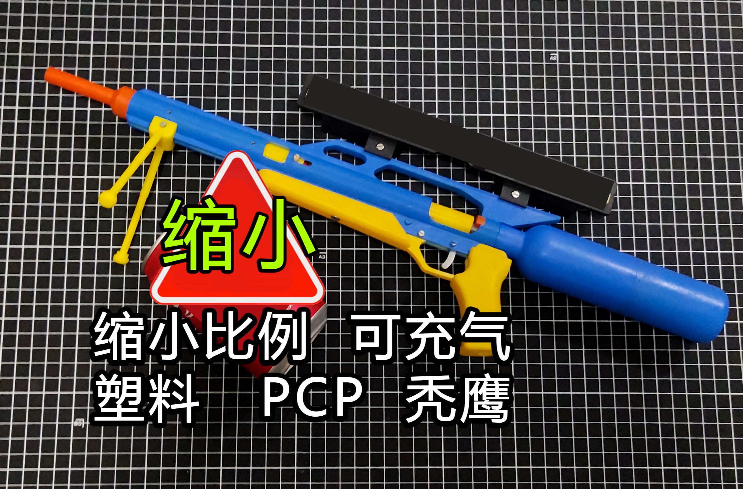 3D打印软弹发射器-缩小比例塑料PCP秃鹰，冷媒充气枪形模型，无威力pcp秃鹰缩小比例玩具预充气枪形塑料玩具