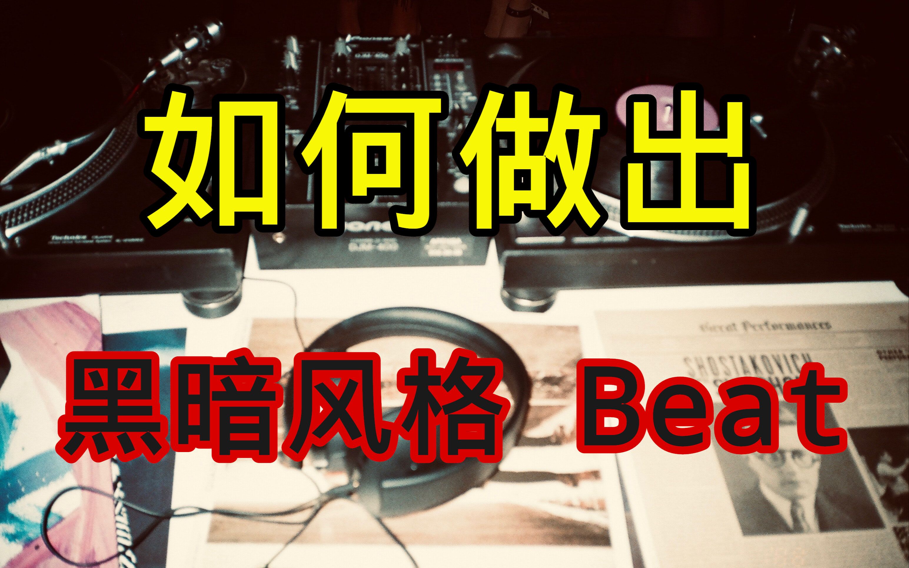 如何快速做出一首黑暗风格的Trap Beat哔哩哔哩bilibili