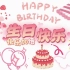 生日派对，生日快乐歌，屏幕投屏分享草莓熊，生日氛围感，生日布置