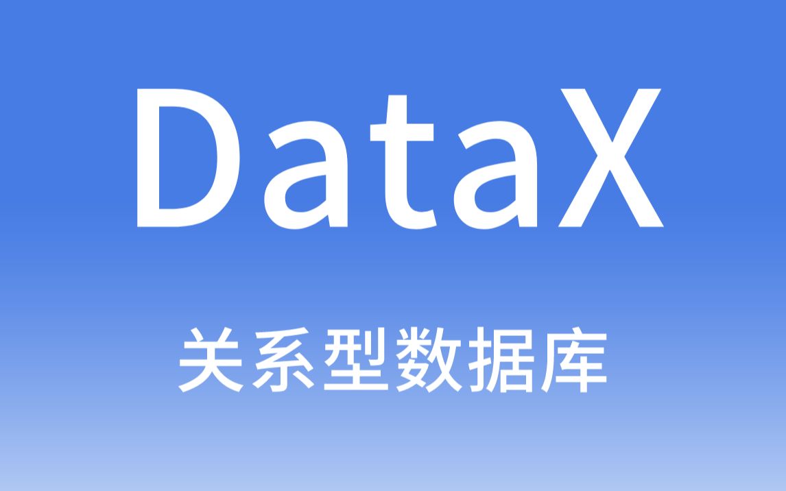 1.datax概述