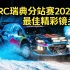 2023年瑞典WRC拉力赛最佳镜头