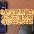 电信49包无限流量卡真实测评，4G5G通用，全国无禁区，无需预存，随用随充，网速高达每秒448.34M大力推荐