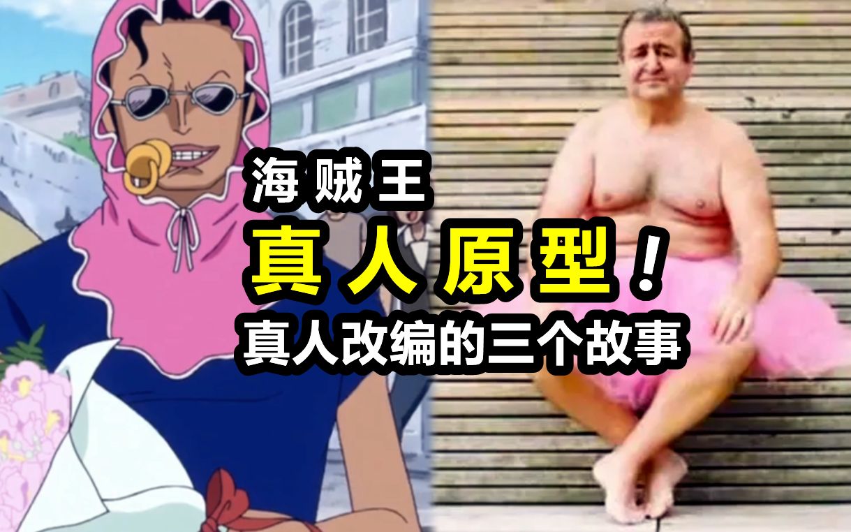 盘点海贼王真人改编的三个故事！尾田太懂男人的眼泪了