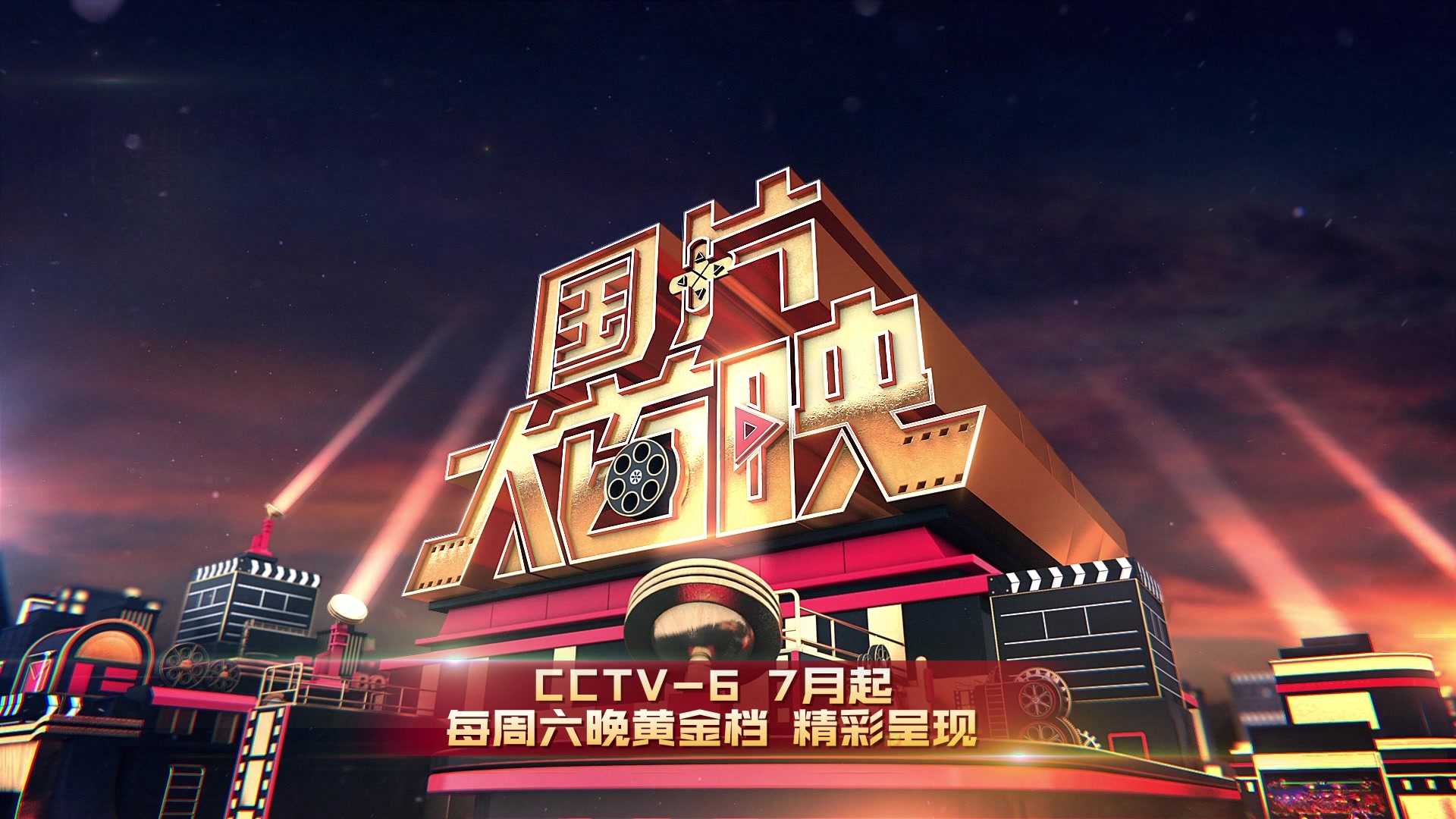 请问cctv6电影频道,放电影时加广告那段音乐是名字?宜昌万达电影票图片