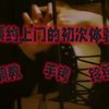 【女性向/调教/铃铛/手铐】预约上门的初次体验