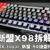 【细分排名】新盟X98拆解简评补充！VGN RX TOGAR 新盟购买建议！