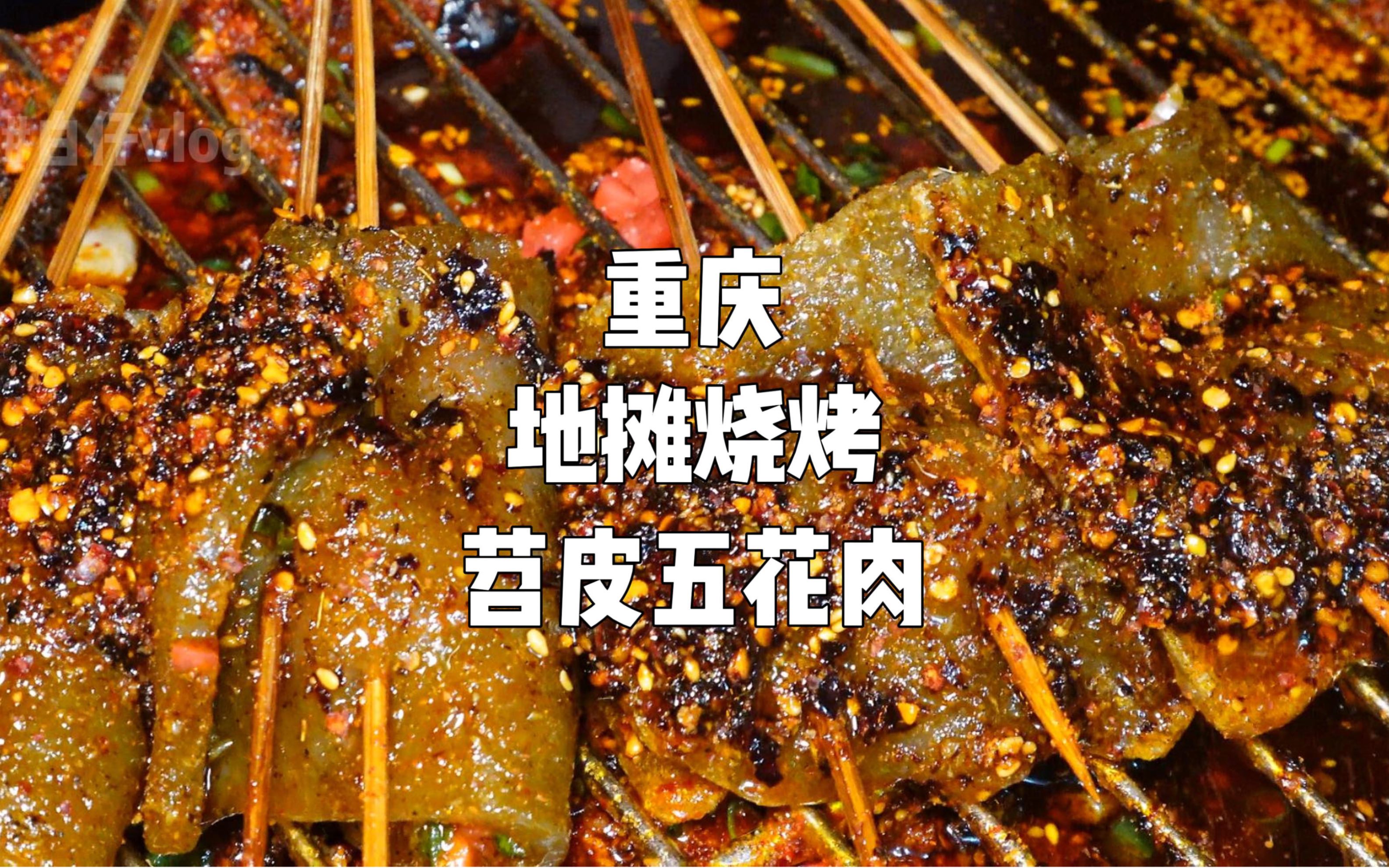 重庆深夜的［烤苕皮］能有多好吃？！
