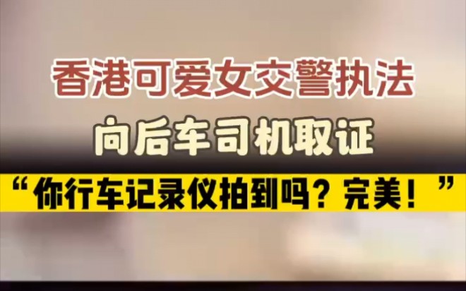 香港可爱女交警执法，向后车司机拿视频取证