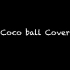 【万物皆可演奏】Coco ball Cover 完整版