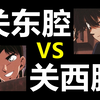 【关东腔VS关西腔】一个视频教你分清工藤新一和服部平次