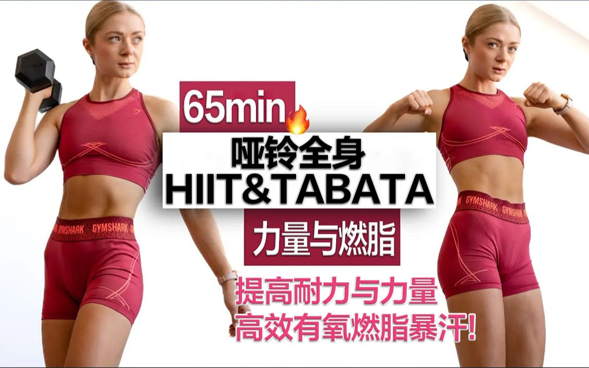 【growingannanas】65min哑铃全身HIIT&TABATA训练，提高耐力与力量，高效有氧燃脂暴汗，居家硬核健身！