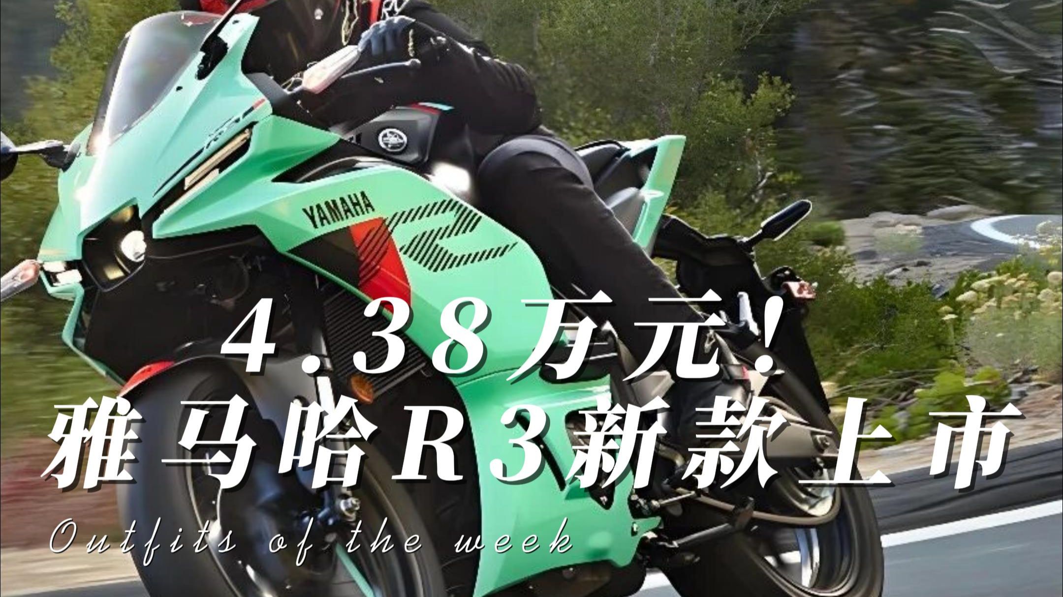 4.38万元！雅马哈R3新款上市，与张雪820RR同价