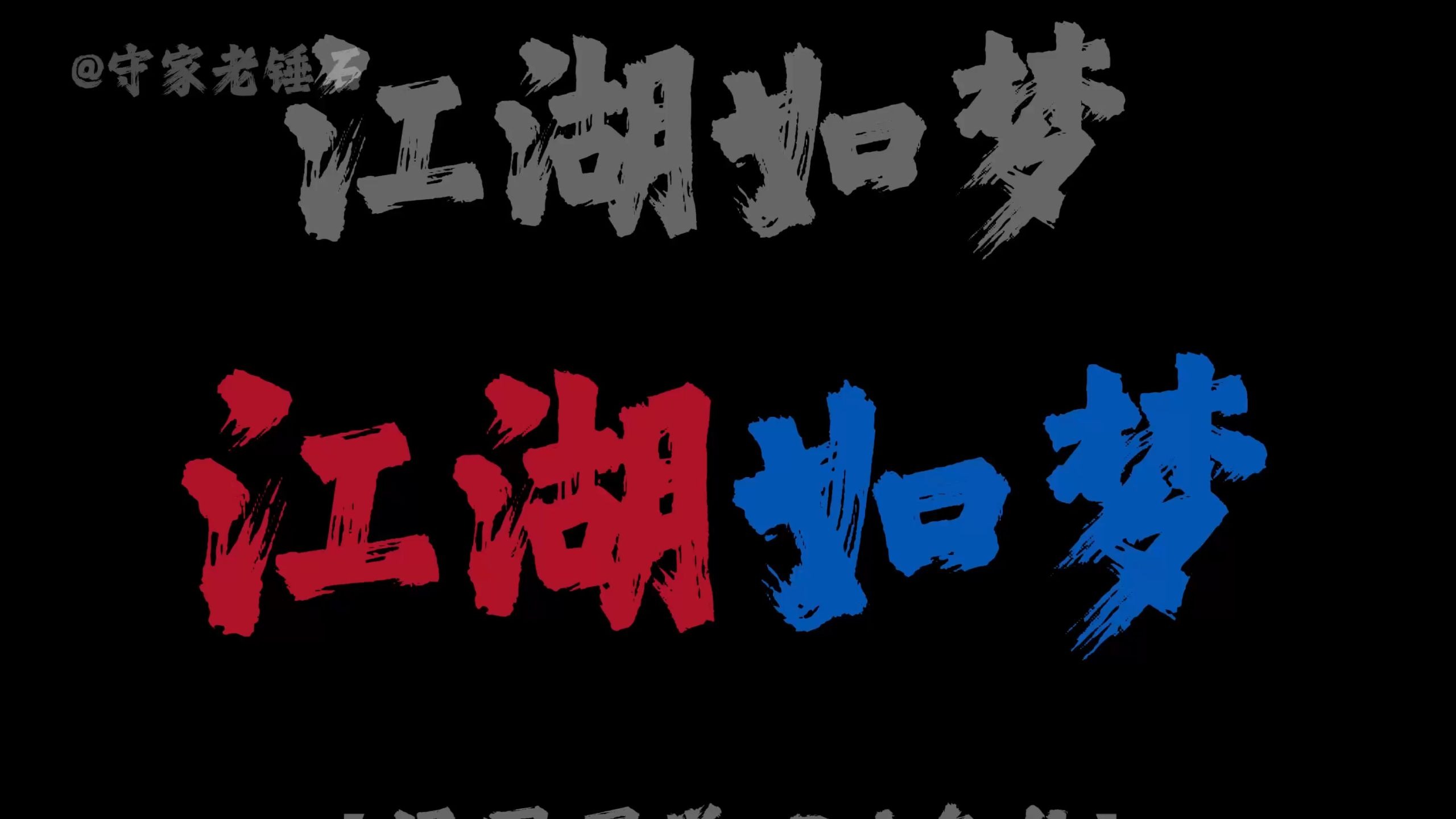 江湖如梦一刹那 -《江湖如梦》Dj版