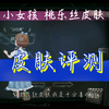 【年糕片汤】桃乐丝小女孩の皮肤测评(真实)(内心感受)_手机游戏热门视频