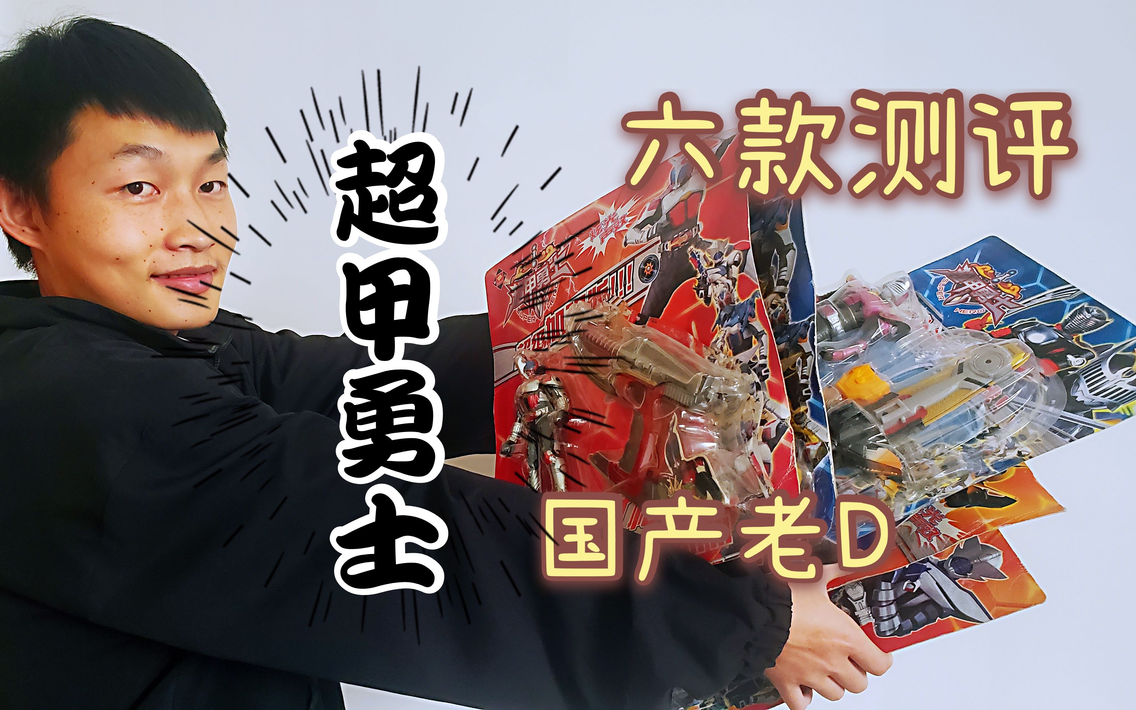 假面骑士盗版玩具,凑齐6款超甲勇士,每款近100元值吗?