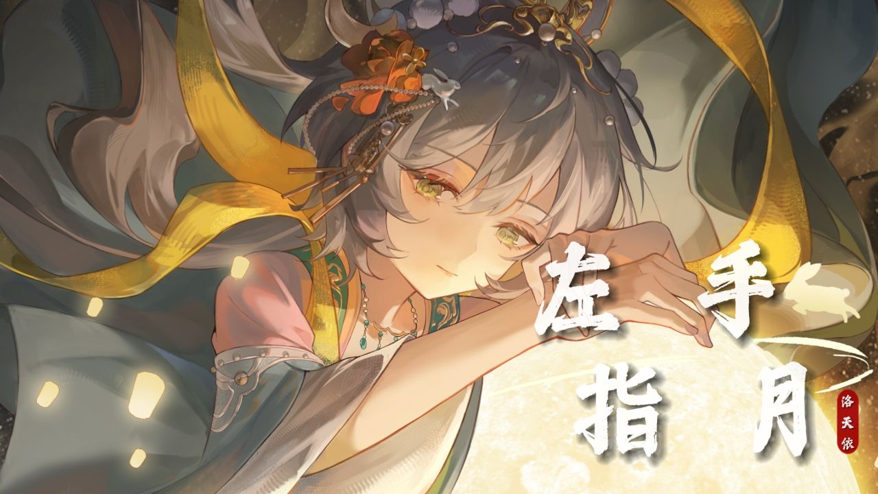 【洛天依】直冲天灵盖！《左手指月》|“舟楫摆渡在忘川的水间”【原创PV付】