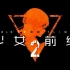 《少女前线2》与最新动画PV（直播录像无弹幕版）