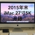 iMac 5K开箱和评测