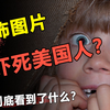 一张美女背影图片，吓死了8000美国人？他们看到了什么