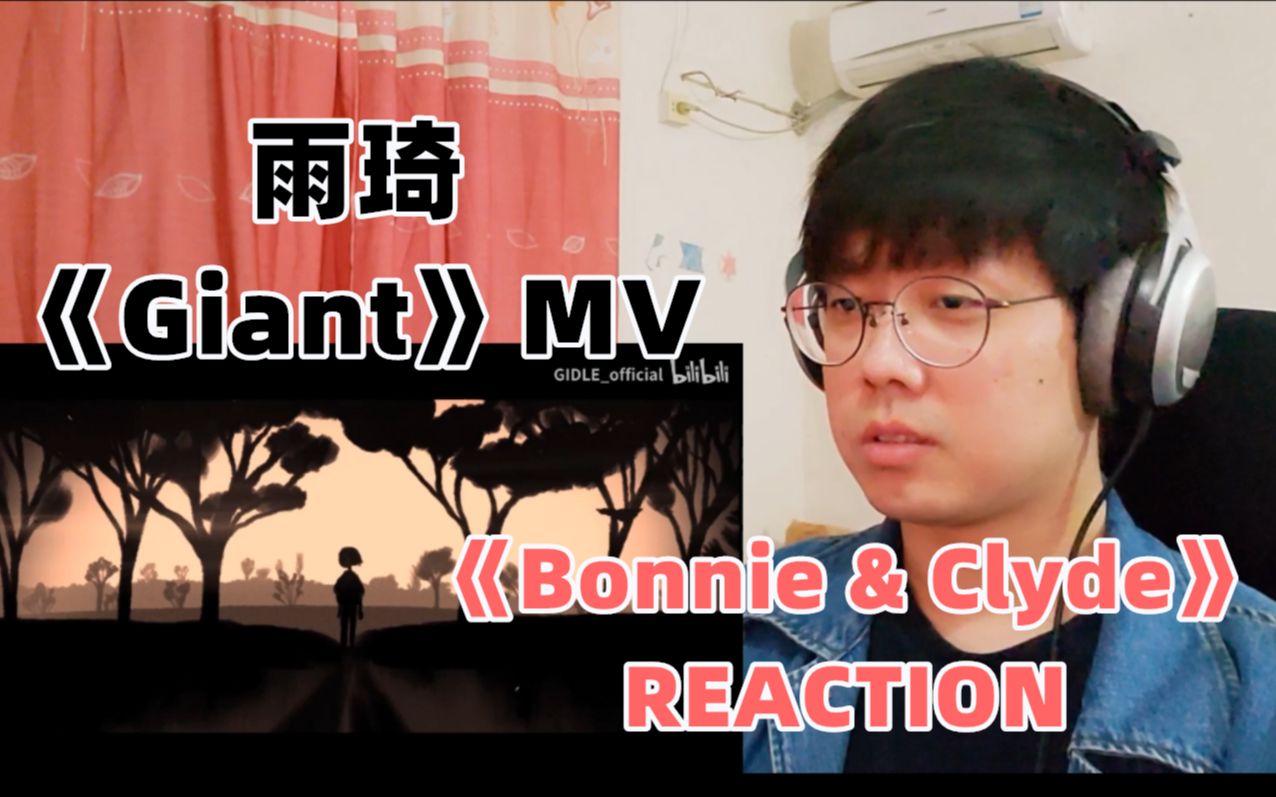 【雨琦 REACTION】(G)IDLE 雨琦《Giant》MV+《Bonnie & Clyde》 REACTION!哔哩哔哩bilibili